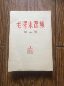 毛泽东选集.第二卷（竖排繁体，根据1952年8月北京第一版第2次印刷重印，1964年6月武汉1印）