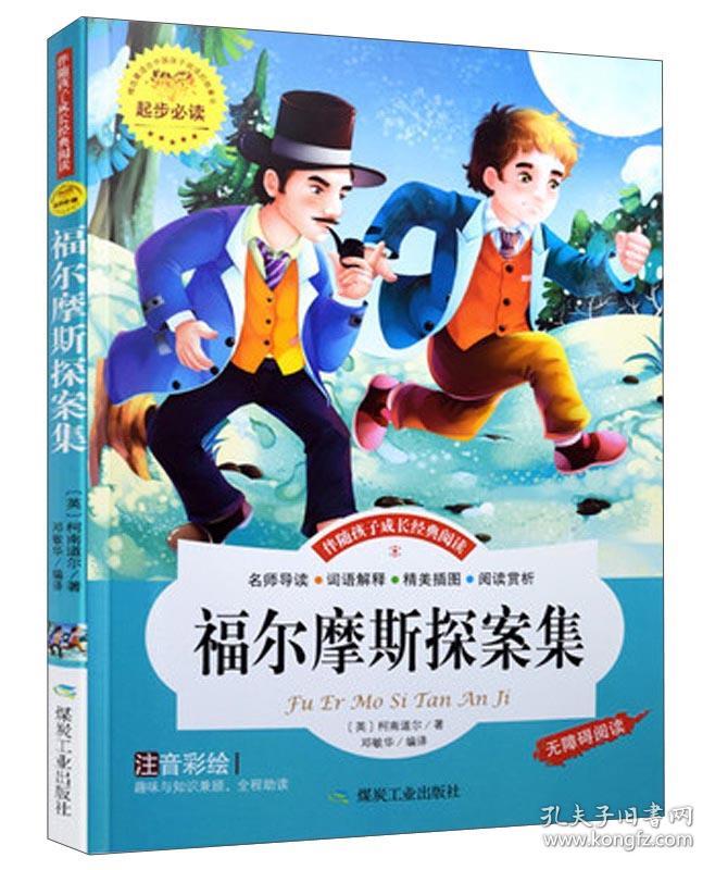 （彩图注音）伴随孩子成长经典阅读*福尔摩斯探案集