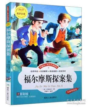 （彩图注音）伴随孩子成长经典阅读*福尔摩斯探案集