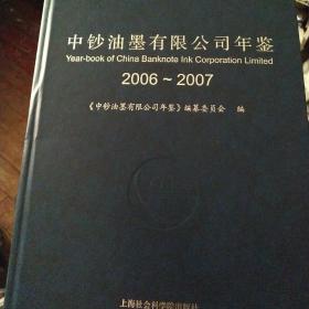 中钞油墨有限公司年鉴2006--2007（精装16开）