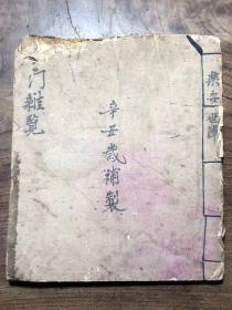 光绪丁酉年手抄本《玄门杂览》符书全本，原本