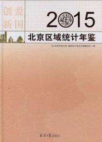 北京区域统计年鉴2015（有光盘）