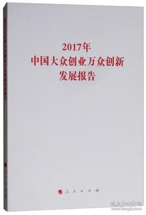 2017年中国大众创业万众创新发展报告/国家发展改革委系列报告