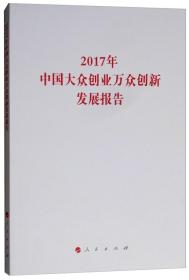 2017年中国大众创业万众创新发展报告/国家发展改革委系列报告