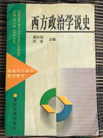 西方政治学说史