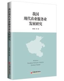 我国现代农业服务业发展问题研究