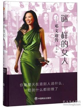 谜一样的女人：邓文迪传