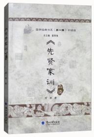 《先贤家训》品读（普及版）/国学经典书系