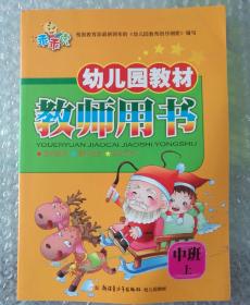 幼儿园教材 教师用书 中班·上