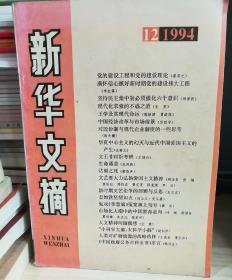巜新华文摘》1994.12