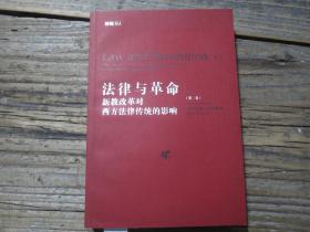 《法律与革命：新教改革对西方法律传统的影响 第二卷》  1版1印