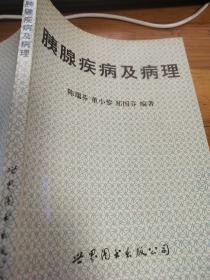 《胰腺疾病及病理》仅印1000册，有自然旧黄斑点