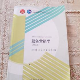 服务营销学（第三版）/面向21世纪课程教材·普通高等教育“十一五”国家级规划教材