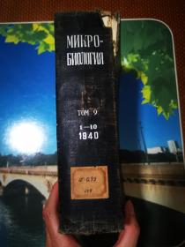 микробиология 微生物学 第9卷 俄文影印版（书脊有破损）