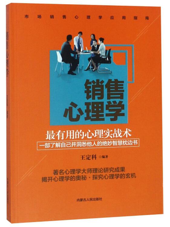 銷售心理學
