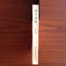 诸子通考