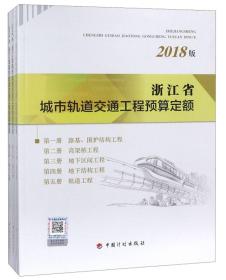 浙江省城市轨道交通工程预算定额（2018版套装共3册）