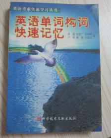 英语单词构词快速记忆