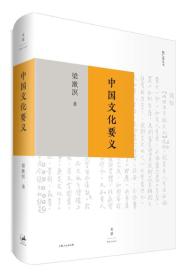 勉仁斋丛书：中国文化要义（精装）