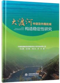 大渡河中游及外围区域构造稳定性研究