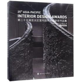 第二十五届亚太区室内设计大奖获奖作品集