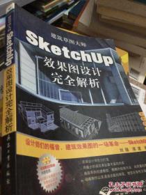 建筑草图大师：SketchUp效果图设计完全解析