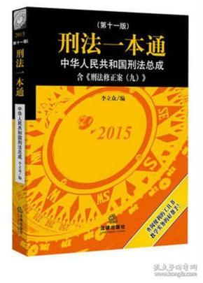 刑法一本通：中华人民共和国刑法总成（第十一版）（含刑法修正案九）