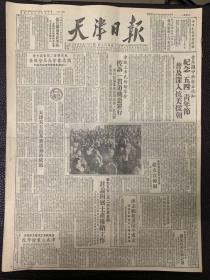 天津日报1951年4月10日。（青年团中央发出通知。纪念五四青年节普及深入抗美援朝。）津志愿救护队今成立。