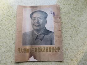 伟大领袖毛主席永远活在我们心中　　辽宁画刊