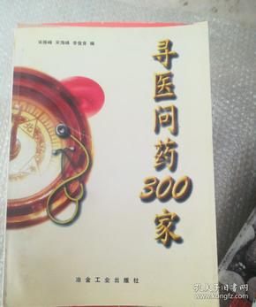 寻医问药300家