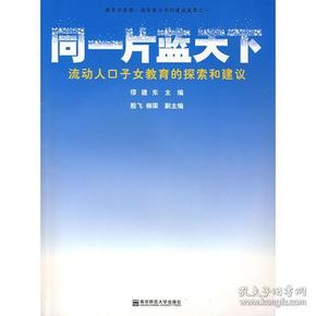 同一片蓝天下；流动人口子女教育的探索和建议