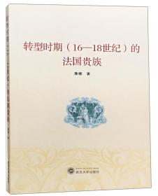 转型时期(16-18世纪)的法国贵族