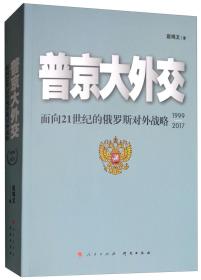 普京大外交：面向21世纪的俄罗斯对外战略（1999-2017）