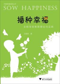 播种幸福全能宝宝教育理论与实践/中国幸福幼教丛书