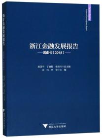 浙江金融发展报告（蓝皮书2018）