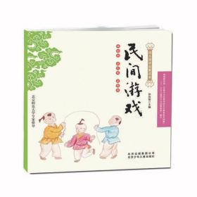 （精美绘本）幼儿国学启蒙读本--北京师范大学专家指导：民间游戏