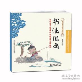 幼儿国学启蒙读本：书法国画