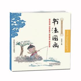 （精美绘本）幼儿国学启蒙读本--北京师范大学专家指导：书法国画