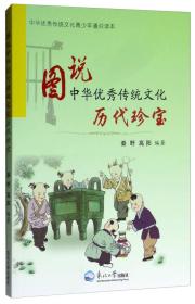 历史珍宝/图说中华优秀传统文化