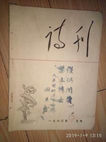 《诗刊》1963年第九期