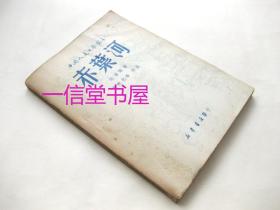《赤叶河》1册全  1949年  中国人民文艺丛书