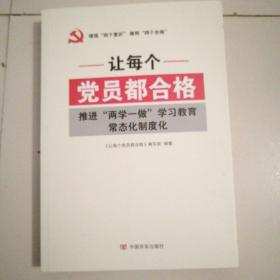 让每个党员都合格：推进“两学一做”学习教育常态化制度化