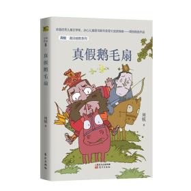 周锐·遇见幽默系列:真假鹅毛扇（儿童读物）