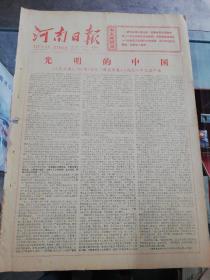 【报纸】河南日报 1978年1月1日【元旦社论：光明的中国】【国务院办公室举行新年招待会】【省会军
民举行新年联欢晚会】【震区除夕夜（年画）】【套红】