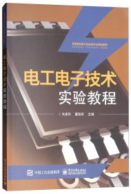 电工电子技术实验教程/朱建华