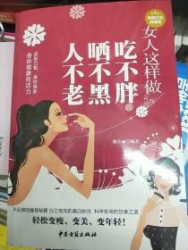 女人这样做吃不胖 晒不黑 人不老