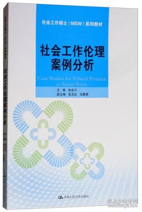 社会工作伦理案例分析/社会工作硕士（MSW）系列教材