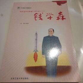 代代读时代模范（第二辑）——张海迪 孔繁森 焦裕禄 钱学森 雷锋