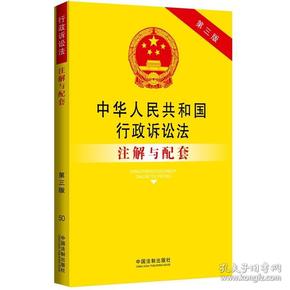 中华人民共和国行政诉讼法注解与配套（第3版）