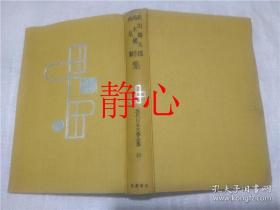 日文原版书 現代日本文学全集46  武田麟太郎  島木健作  高見順集  筑摩書房